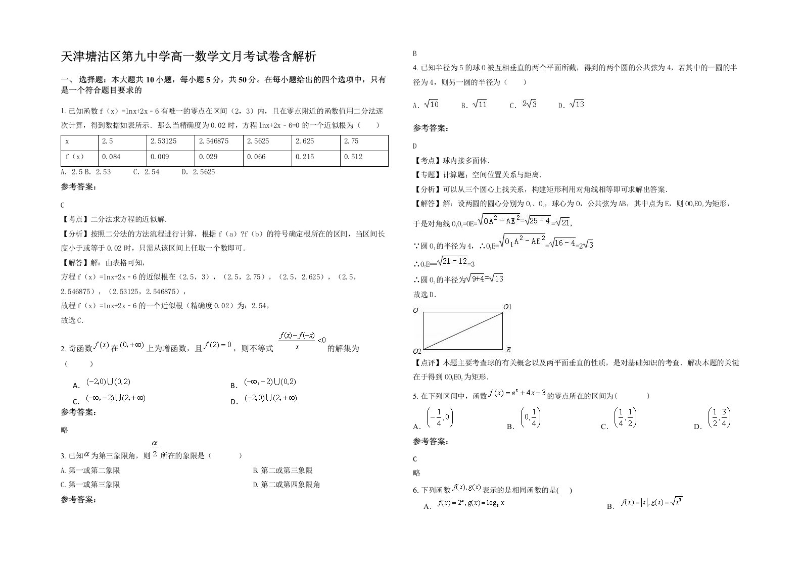 天津塘沽区第九中学高一数学文月考试卷含解析