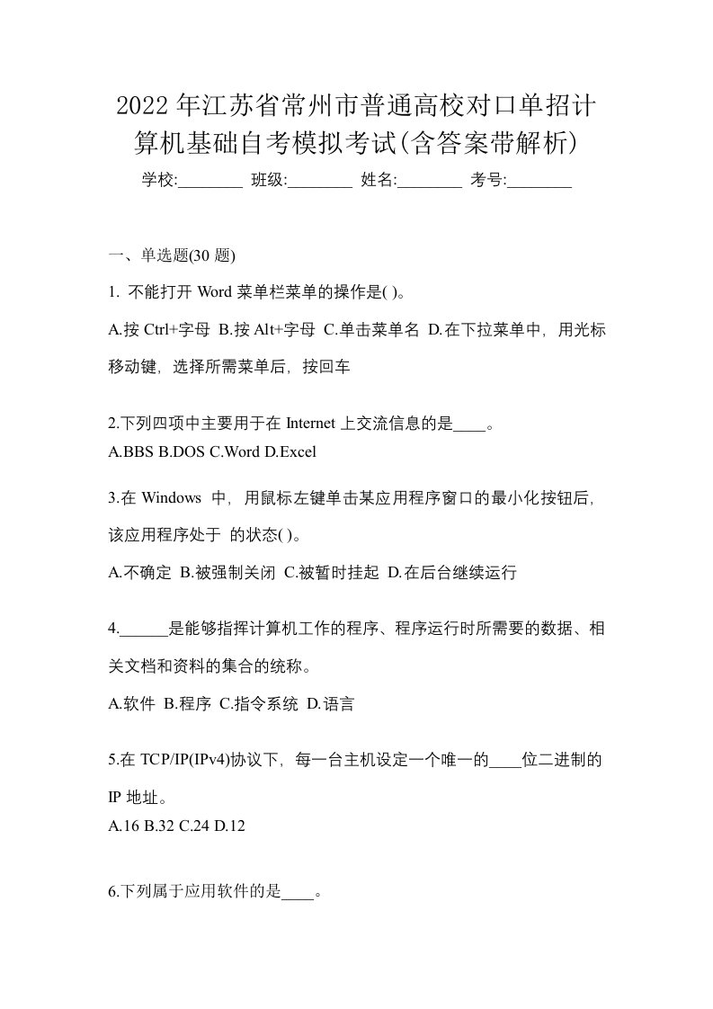 2022年江苏省常州市普通高校对口单招计算机基础自考模拟考试含答案带解析