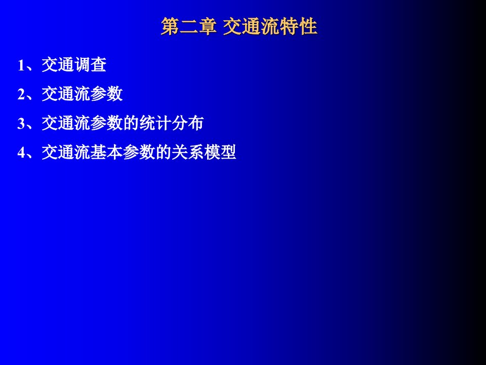 交通理论第二章交通流特