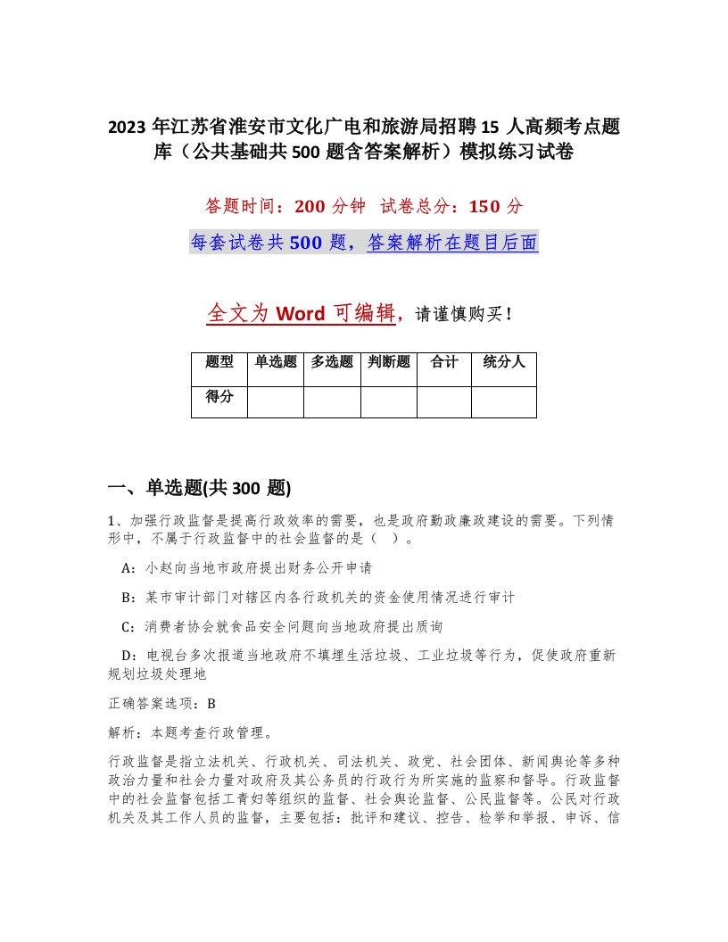 2023年江苏省淮安市文化广电和旅游局招聘15人高频考点题库公共基础共500题含答案解析模拟练习试卷