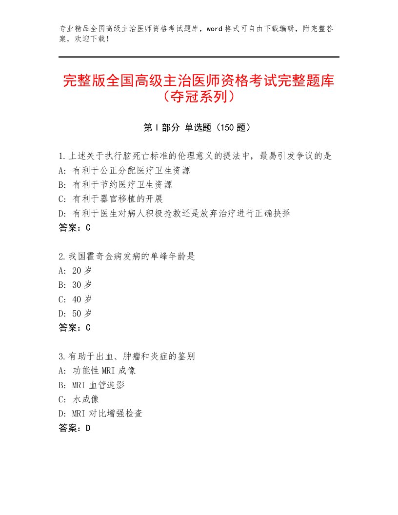 2023年全国高级主治医师资格考试完整题库答案下载