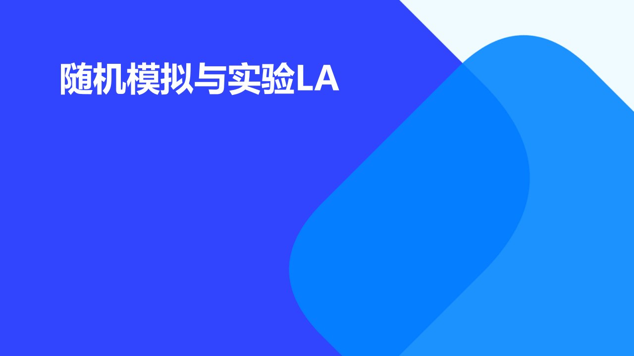 随机模拟与实验la