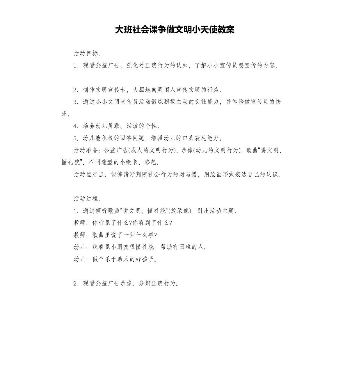 大班社会课争做文明小天使教案