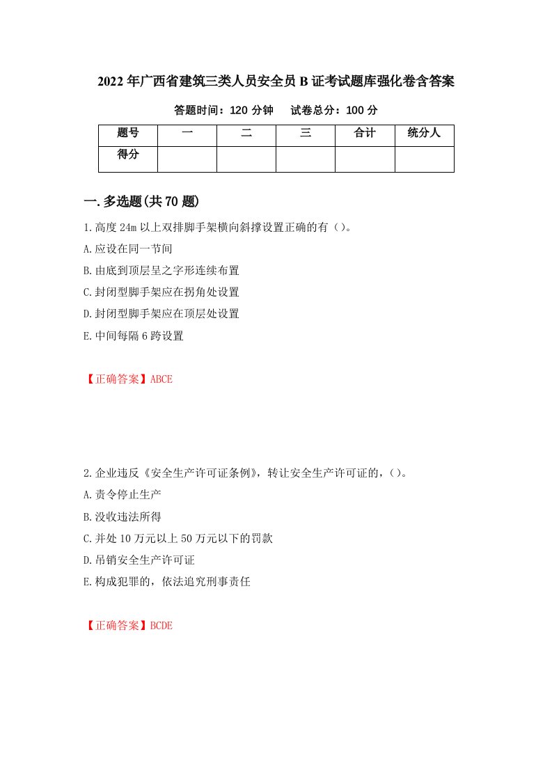 2022年广西省建筑三类人员安全员B证考试题库强化卷含答案第34版