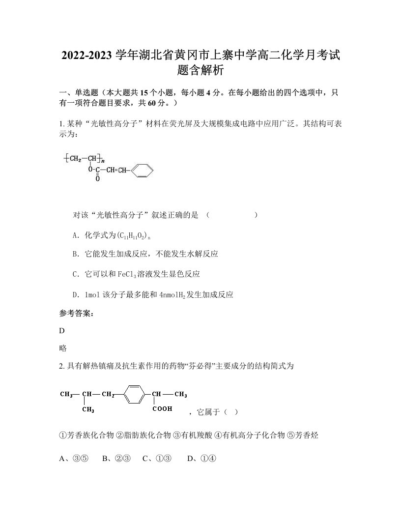 2022-2023学年湖北省黄冈市上寨中学高二化学月考试题含解析