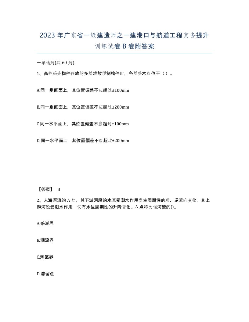 2023年广东省一级建造师之一建港口与航道工程实务提升训练试卷B卷附答案