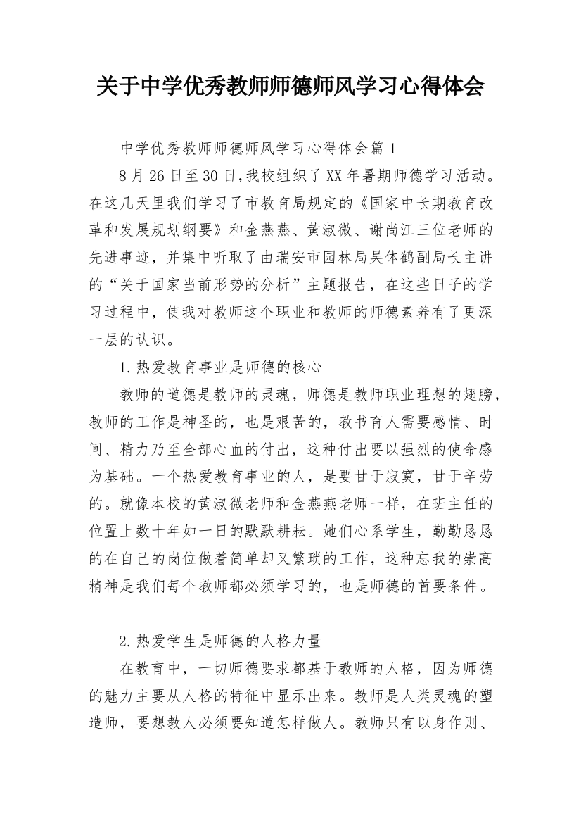 关于中学优秀教师师德师风学习心得体会