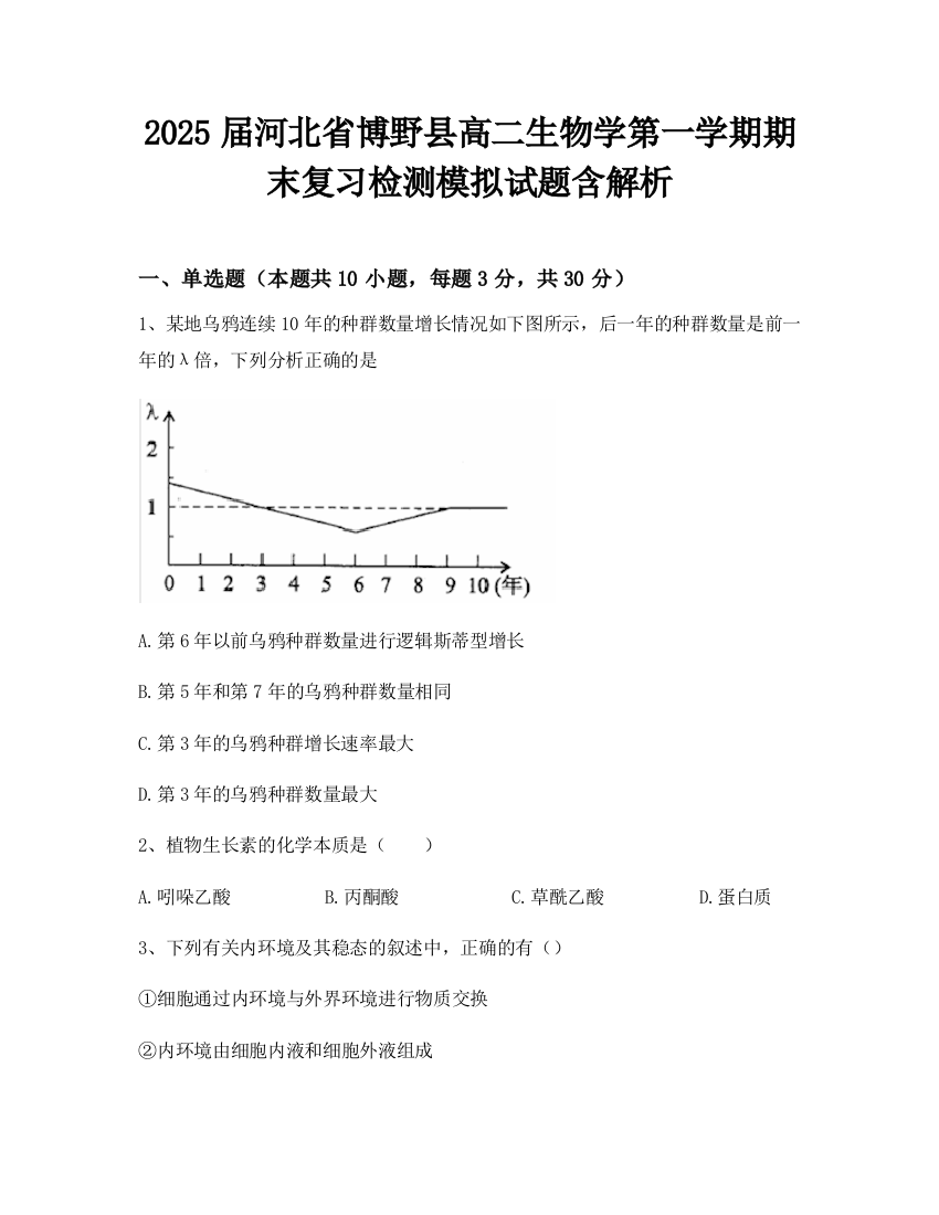 2025届河北省博野县高二生物学第一学期期末复习检测模拟试题含解析