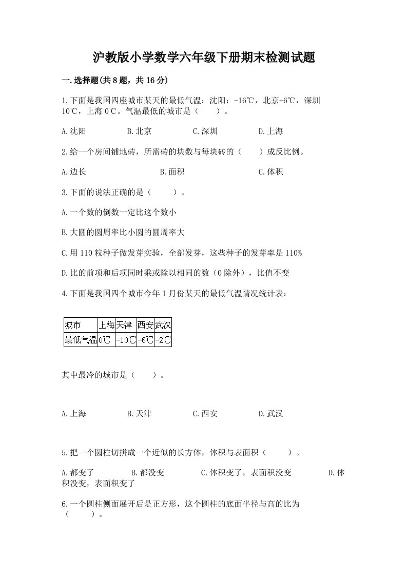 沪教版小学数学六年级下册期末检测试题含答案【满分必刷】