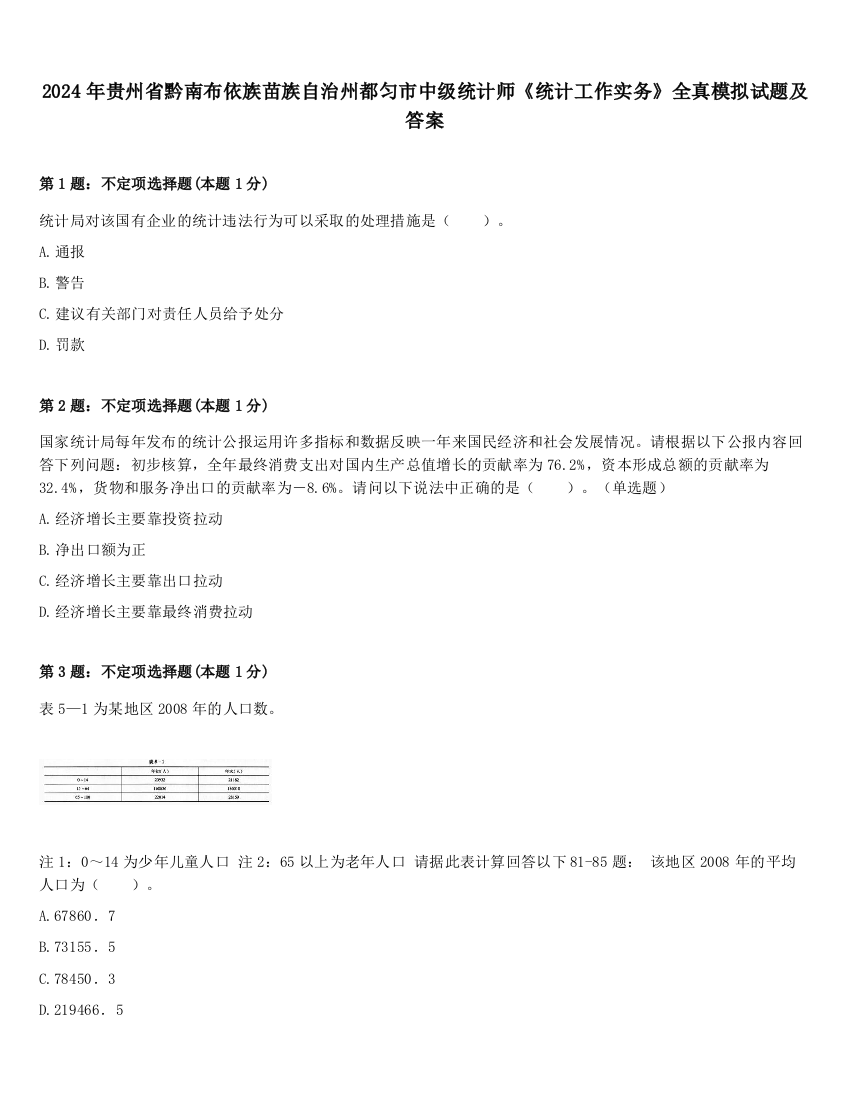 2024年贵州省黔南布依族苗族自治州都匀市中级统计师《统计工作实务》全真模拟试题及答案