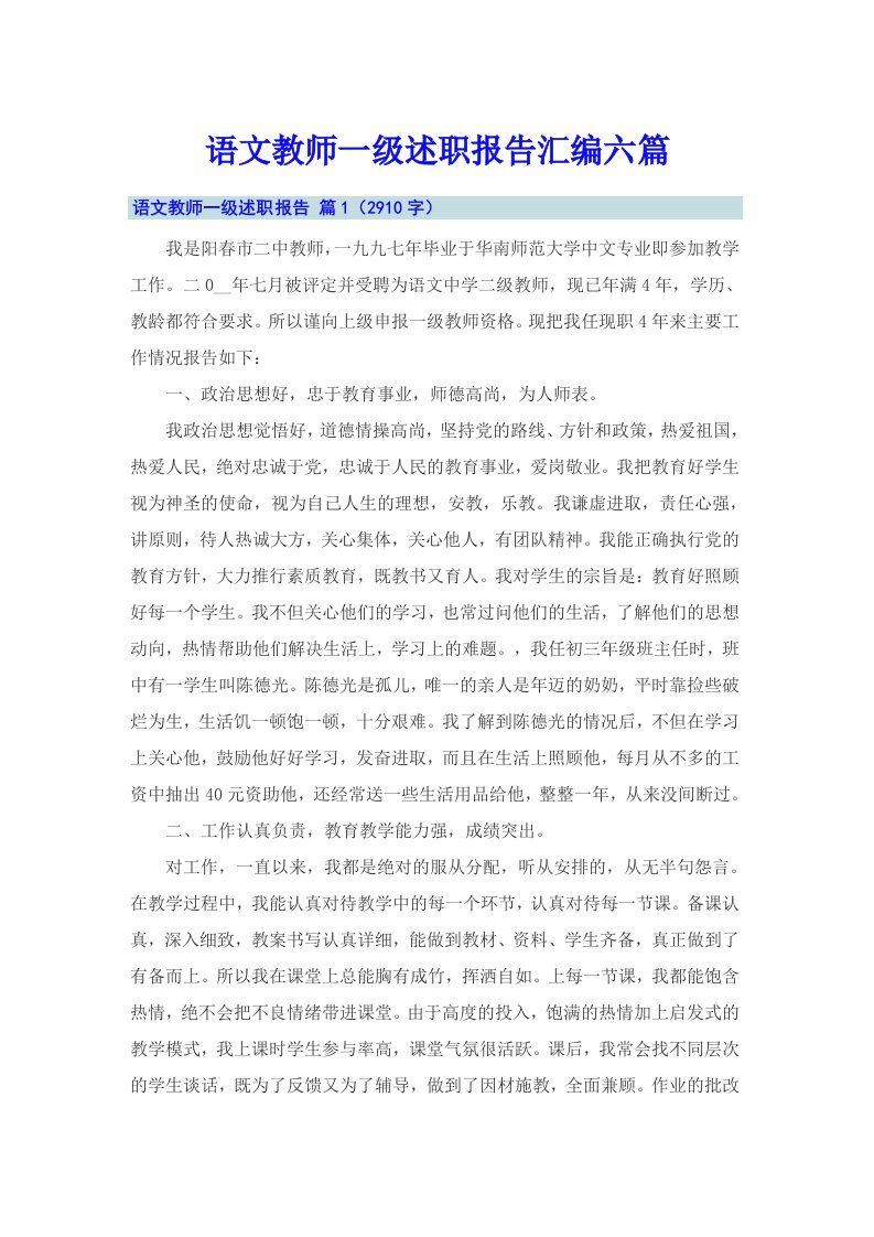 语文教师一级述职报告汇编六篇