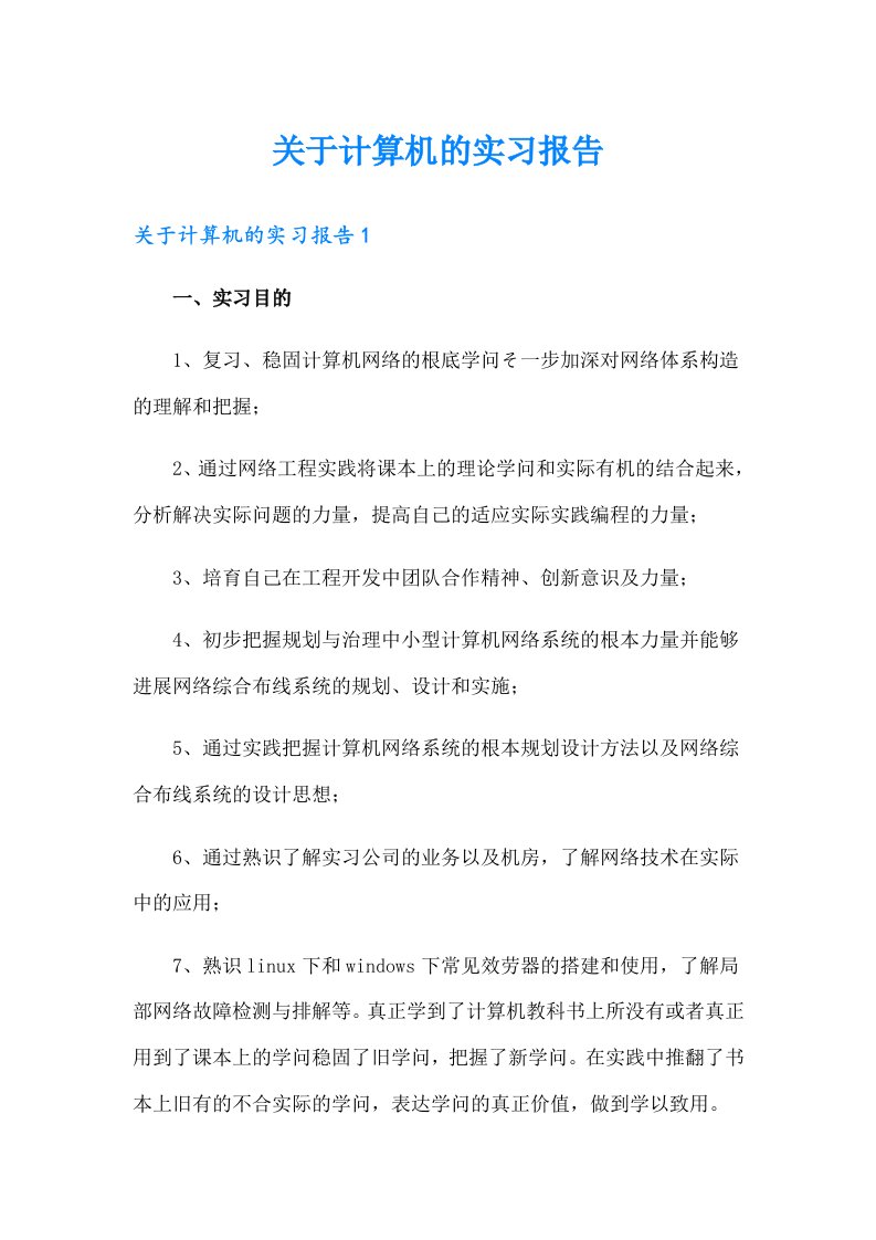 关于计算机的实习报告