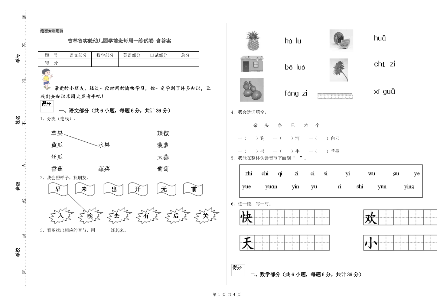 吉林省实验幼儿园学前班每周一练试卷-含答案