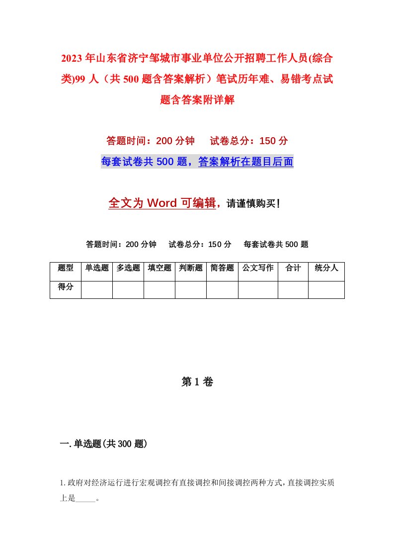 2023年山东省济宁邹城市事业单位公开招聘工作人员综合类99人共500题含答案解析笔试历年难易错考点试题含答案附详解