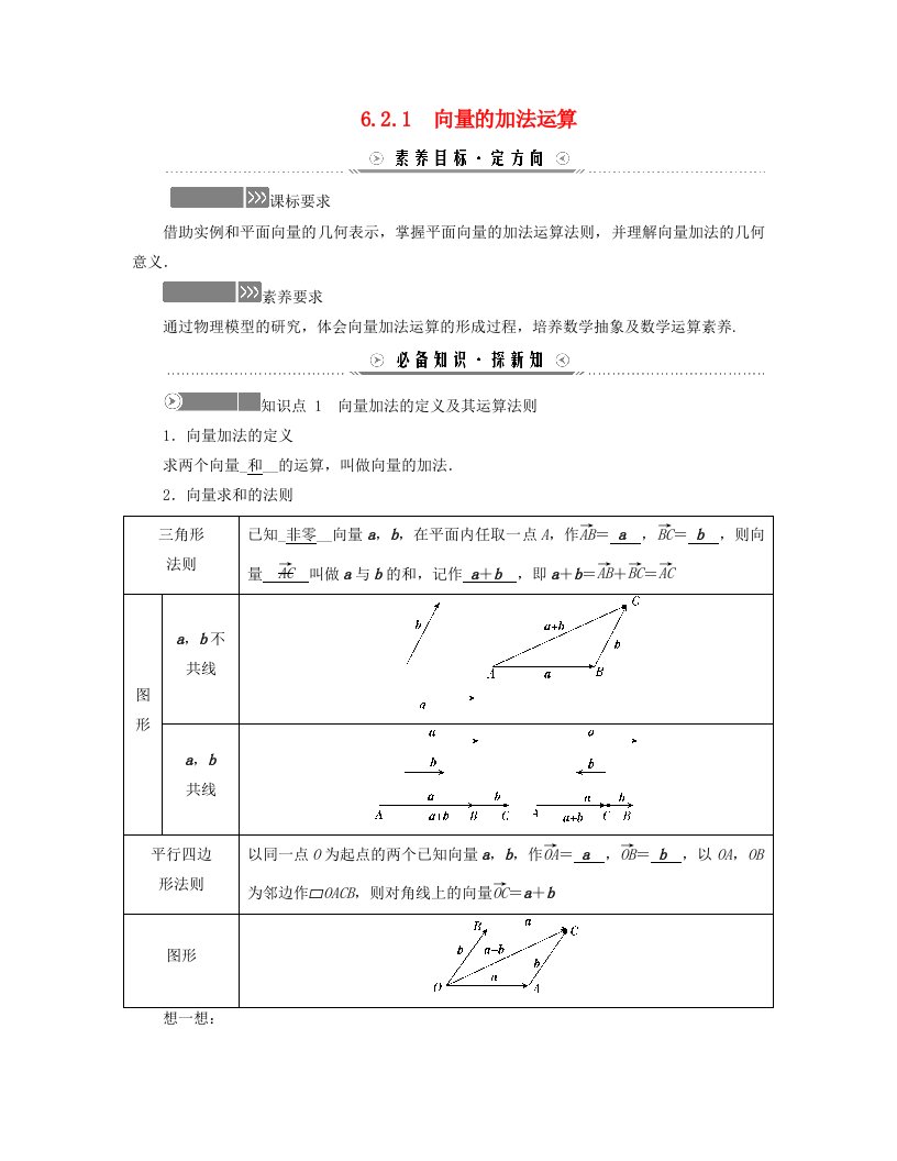 新教材适用2023_2024学年高中数学第6章平面向量及其应用6.2平面向量的运算6.2.1向量的加法运算学案新人教A版必修第二册