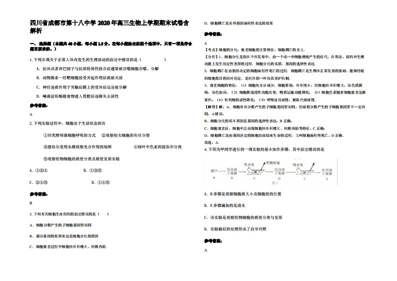 四川省成都市第十八中学2020年高三生物上学期期末试卷含解析