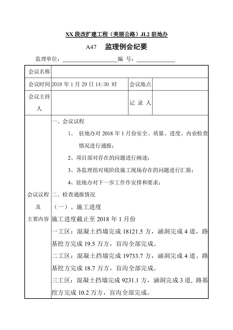 公路改扩建工程监理例会会议纪要图文