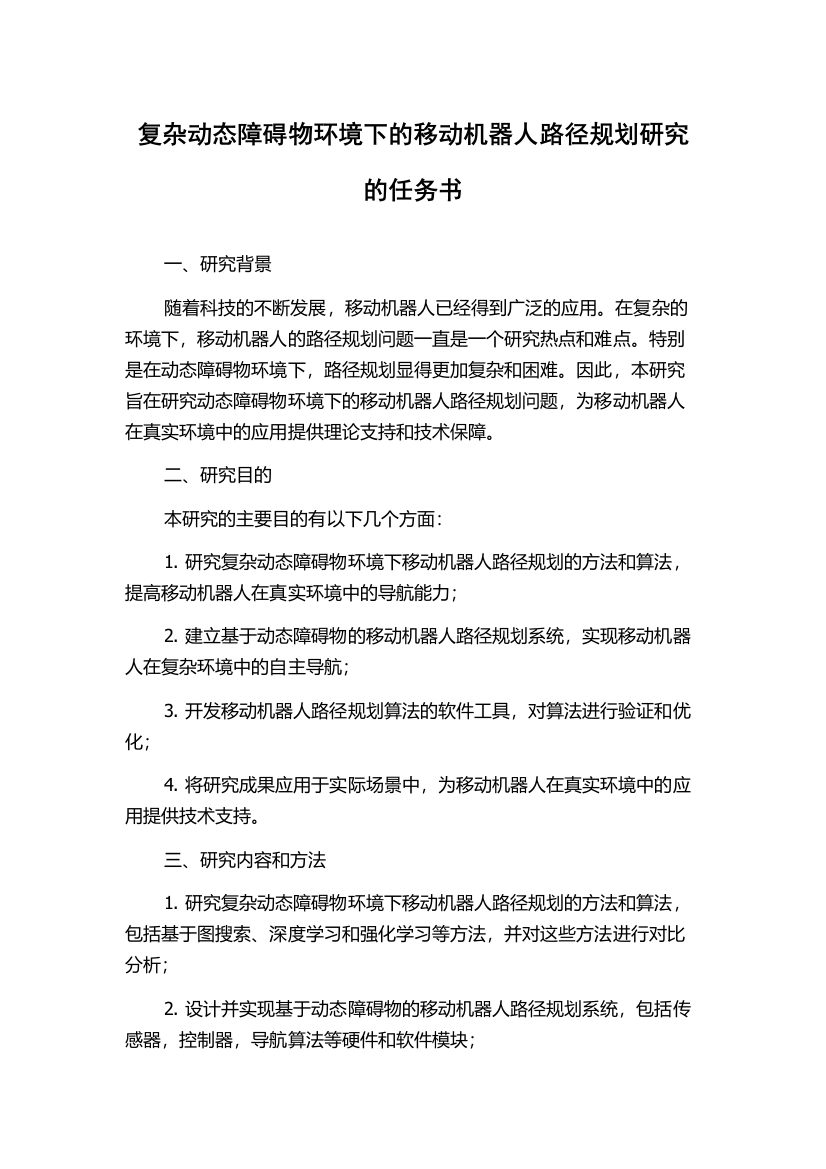 复杂动态障碍物环境下的移动机器人路径规划研究的任务书