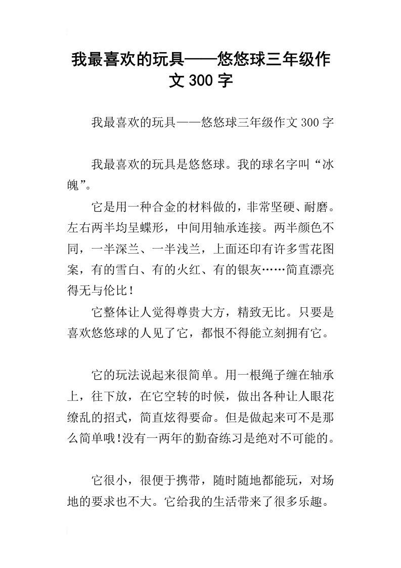 我最喜欢的玩具——悠悠球三年级作文300字