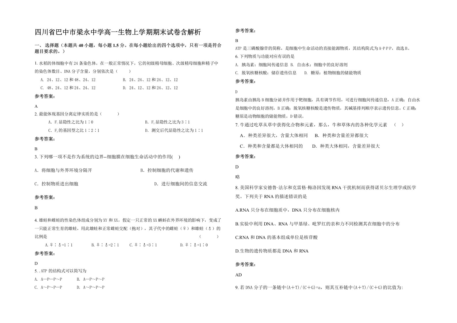 四川省巴中市梁永中学高一生物上学期期末试卷含解析