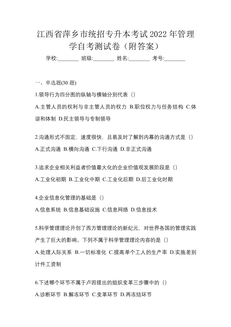 江西省萍乡市统招专升本考试2022年管理学自考测试卷附答案