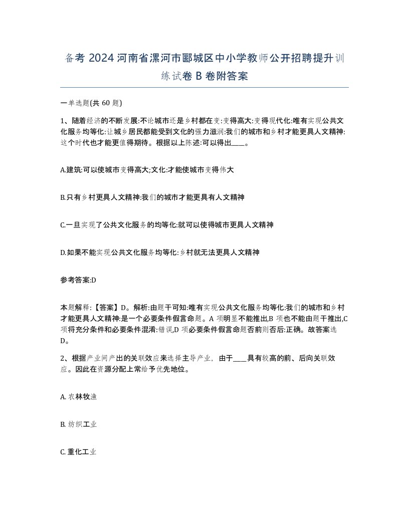 备考2024河南省漯河市郾城区中小学教师公开招聘提升训练试卷B卷附答案