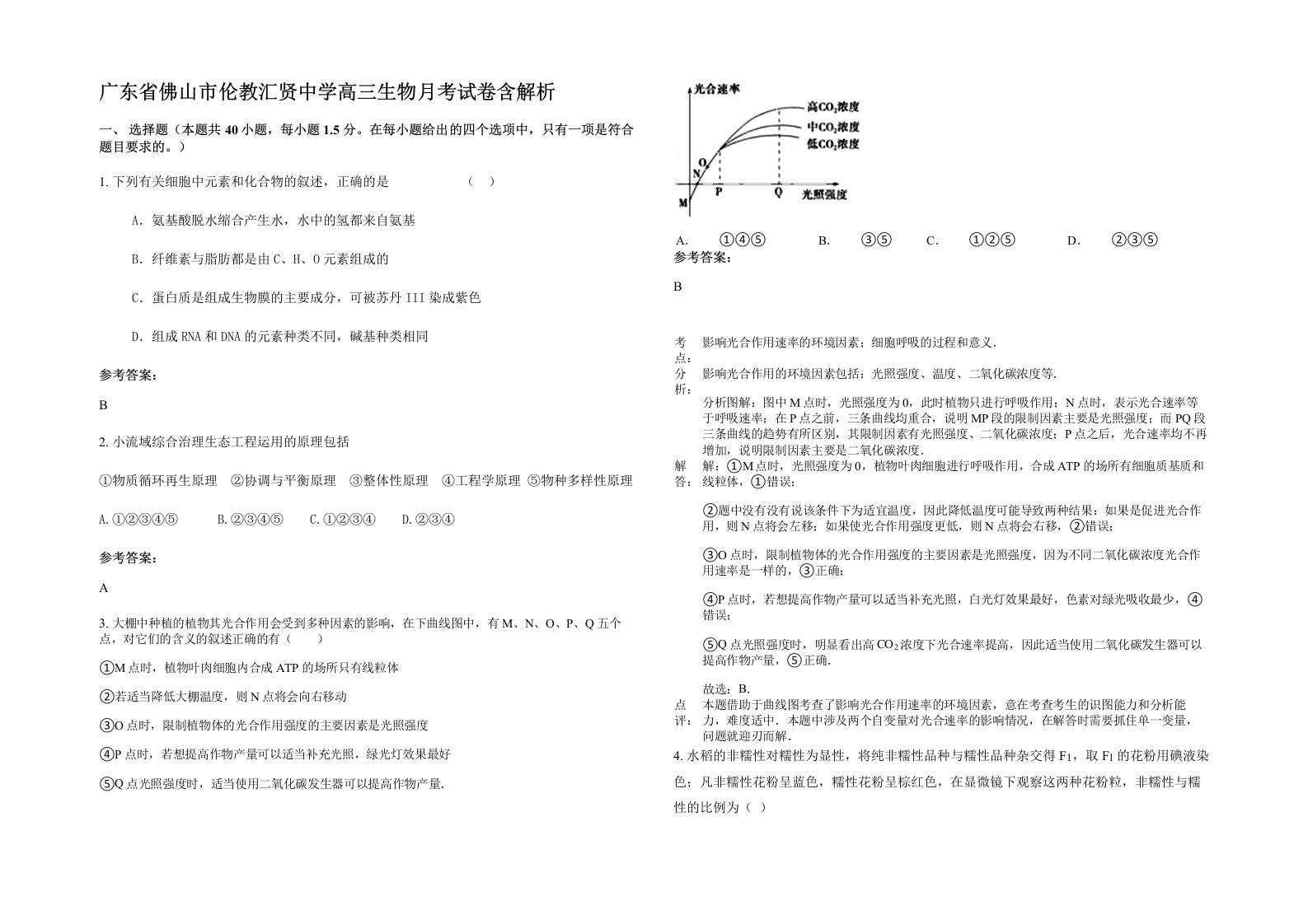 广东省佛山市伦教汇贤中学高三生物月考试卷含解析