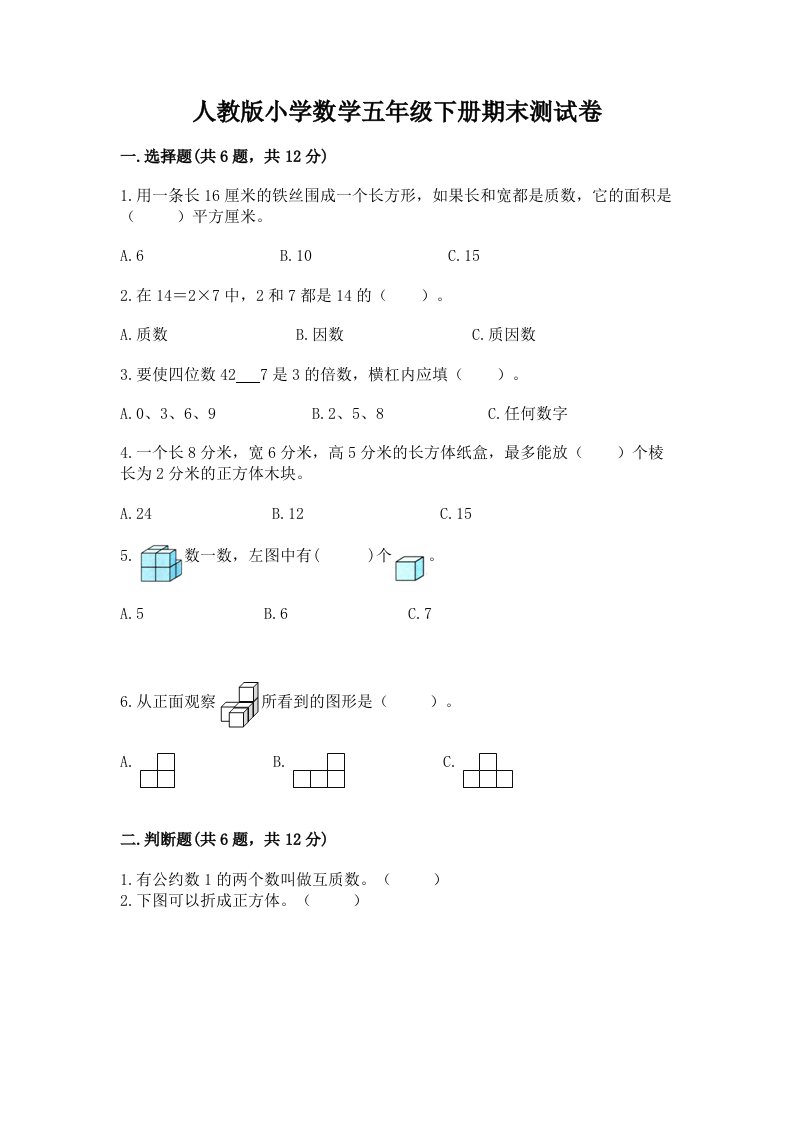 人教版小学数学五年级下册期末测试卷带答案2