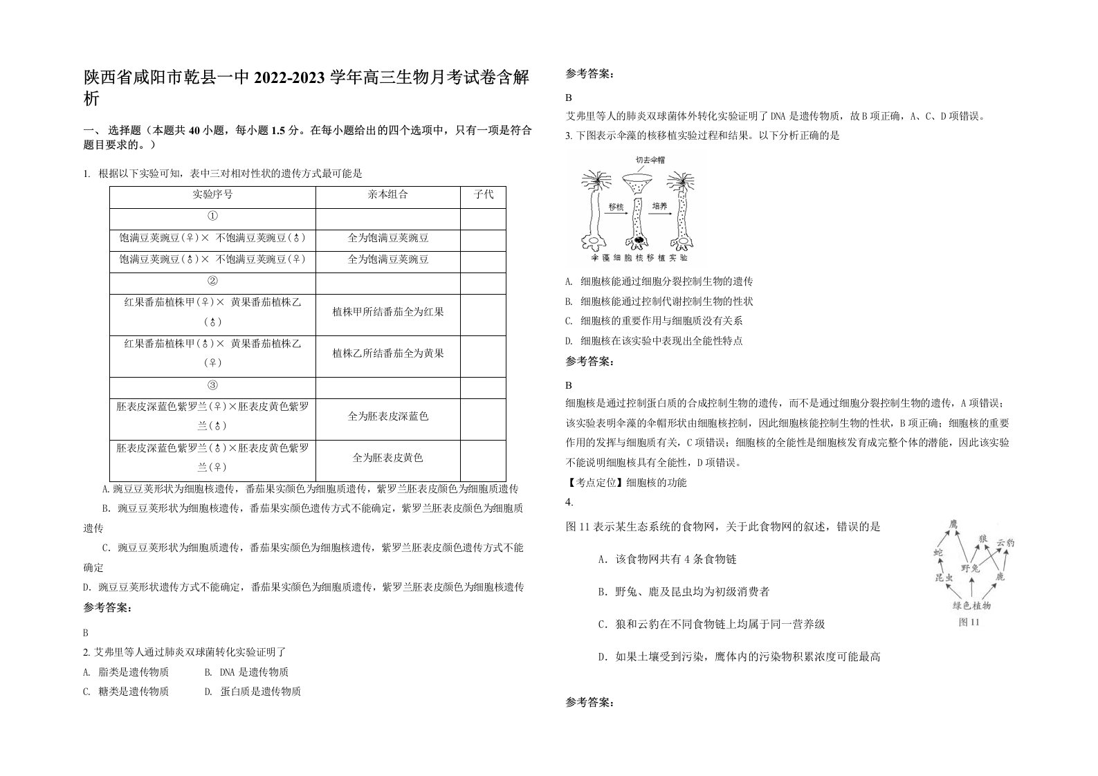 陕西省咸阳市乾县一中2022-2023学年高三生物月考试卷含解析