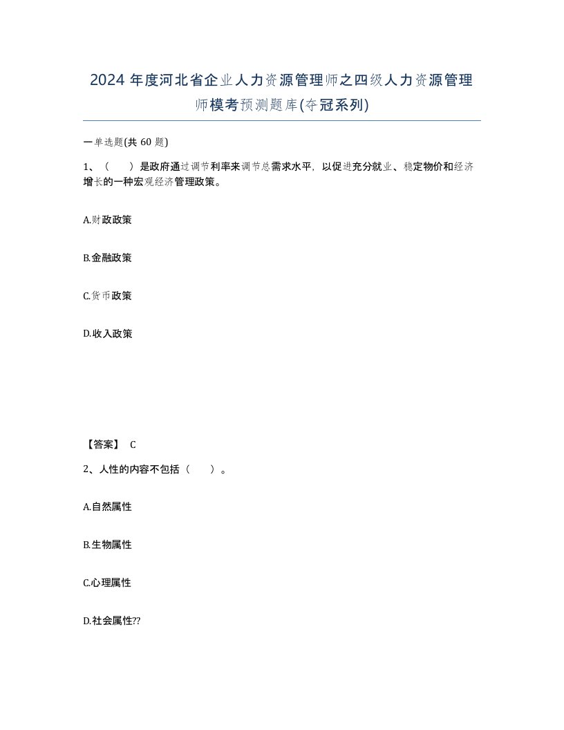 2024年度河北省企业人力资源管理师之四级人力资源管理师模考预测题库夺冠系列