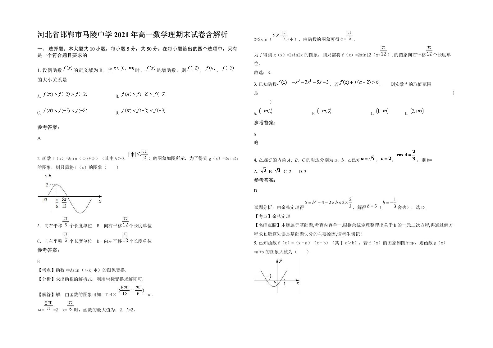 河北省邯郸市马陵中学2021年高一数学理期末试卷含解析