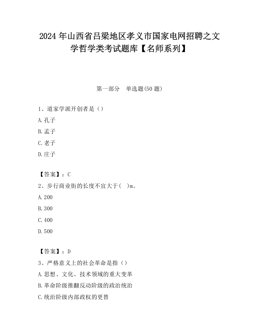 2024年山西省吕梁地区孝义市国家电网招聘之文学哲学类考试题库【名师系列】