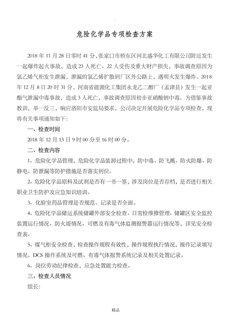 危险化学品专项检查方案