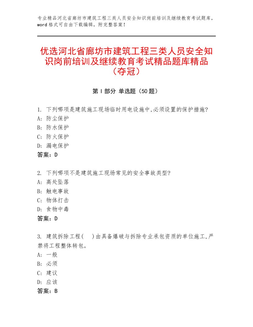 优选河北省廊坊市建筑工程三类人员安全知识岗前培训及继续教育考试精品题库精品（夺冠）