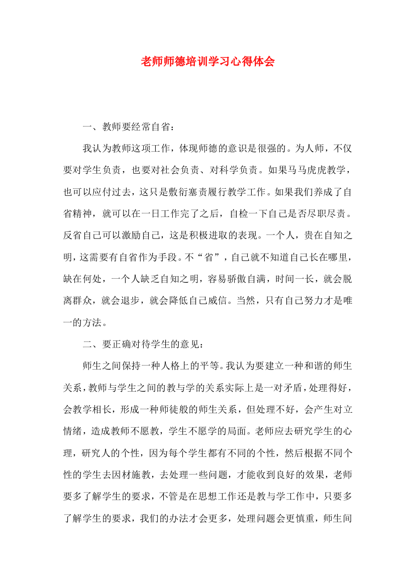 老师师德培训学习心得体会