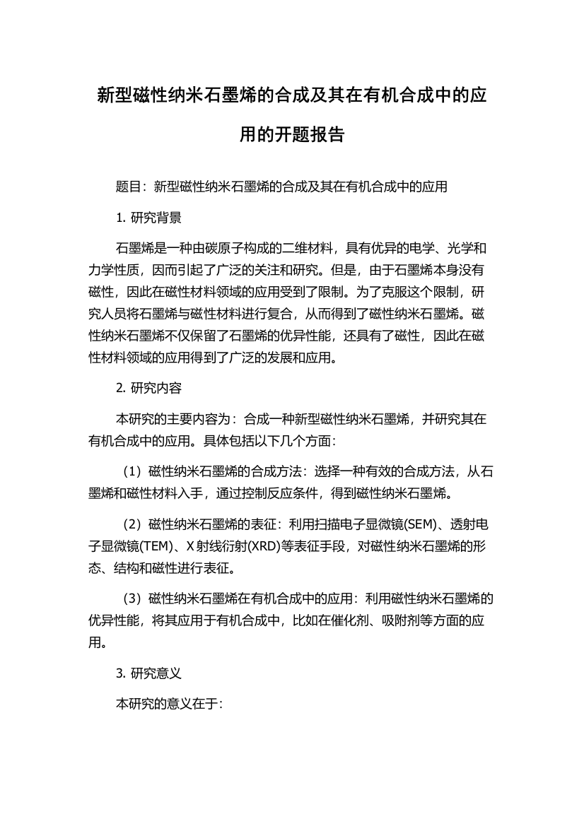 新型磁性纳米石墨烯的合成及其在有机合成中的应用的开题报告