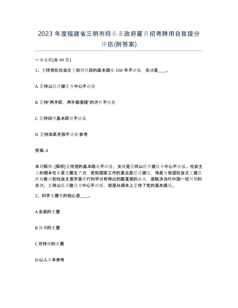 2023年度福建省三明市将乐县政府雇员招考聘用自我提分评估附答案