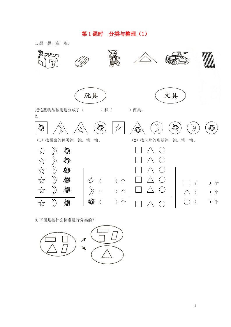 2022春一年级数学下册第三单元分类与整理第1课时分类与整理1作业新人教版