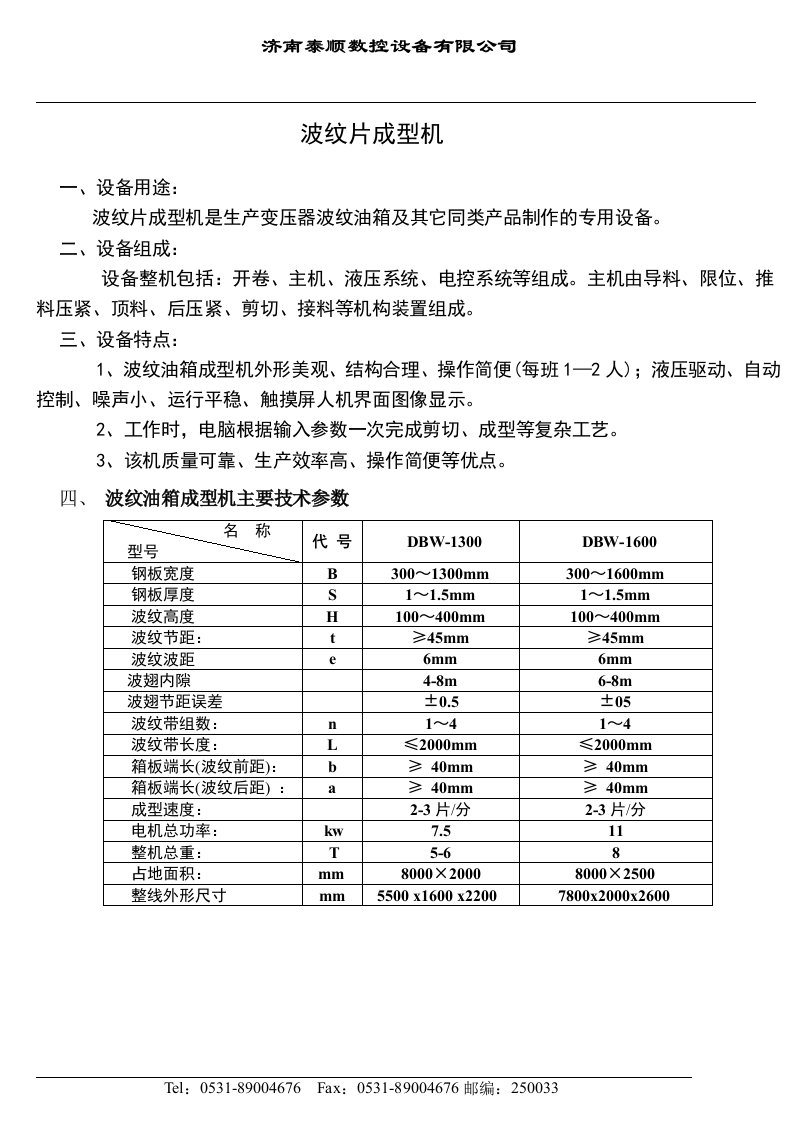 波纹片成型机