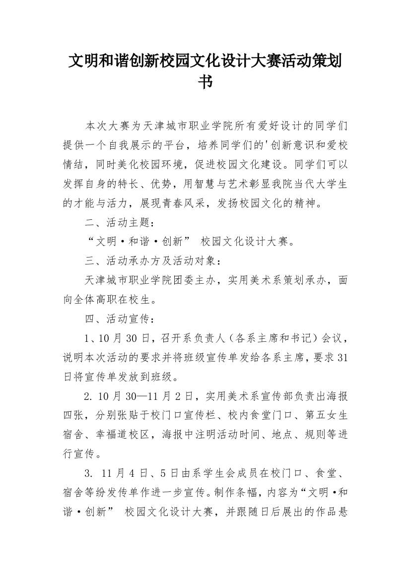 文明和谐创新校园文化设计大赛活动策划书