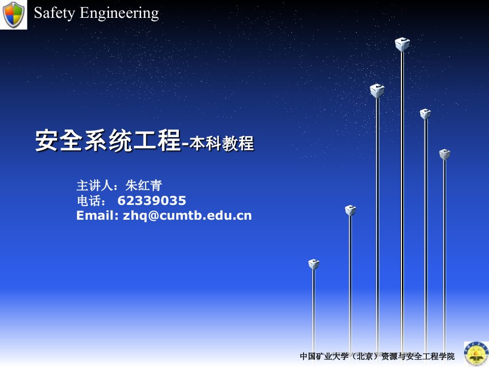 中国矿业大学北京安全系统工程课件(2)