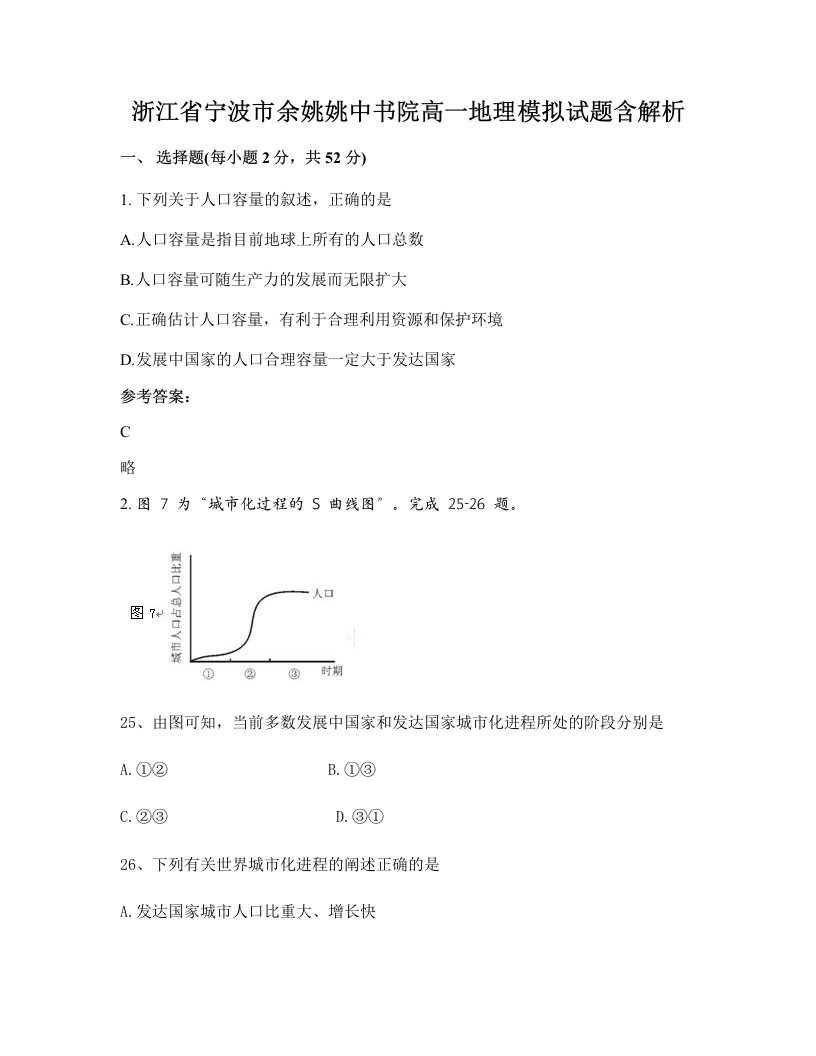 浙江省宁波市余姚姚中书院高一地理模拟试题含解析