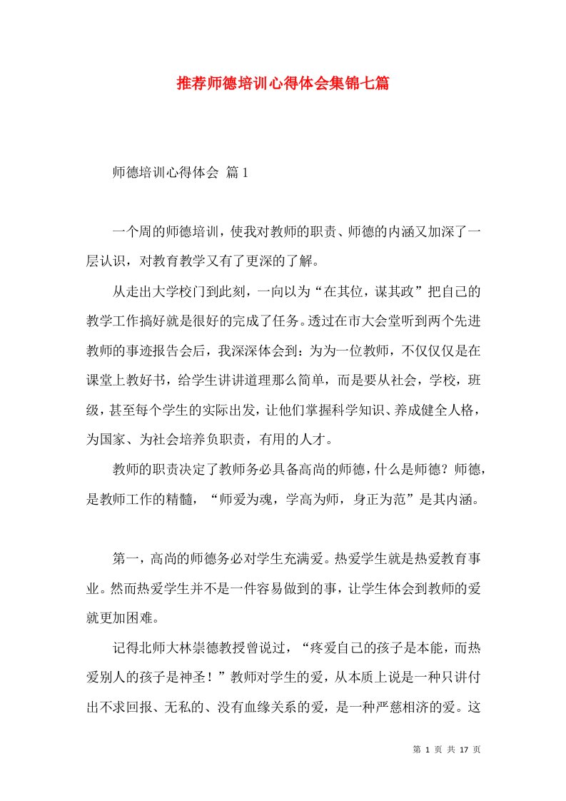 推荐师德培训心得体会集锦七篇