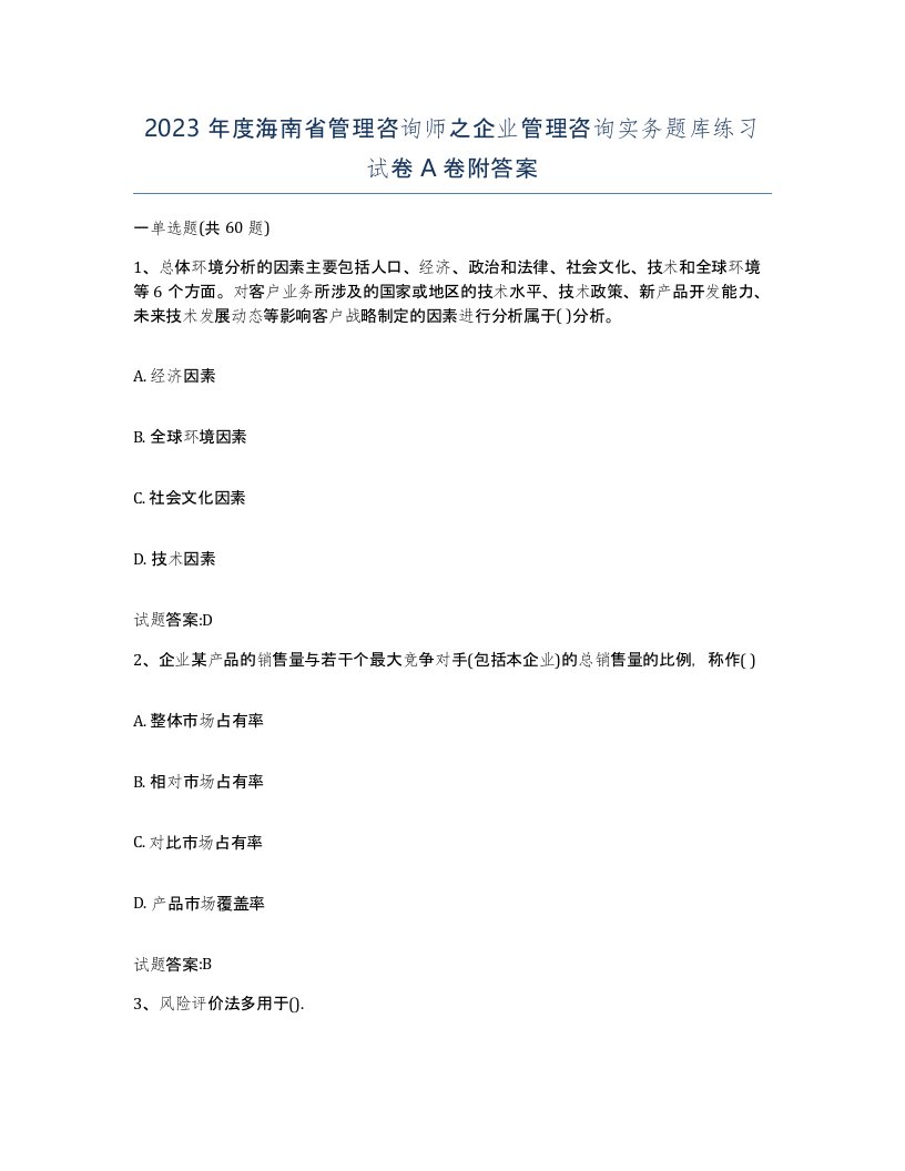 2023年度海南省管理咨询师之企业管理咨询实务题库练习试卷A卷附答案