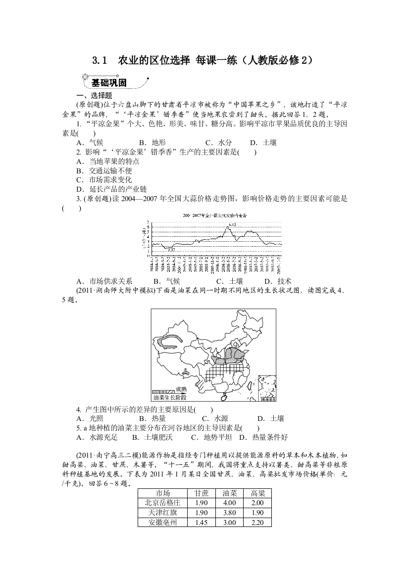 3.1农业的区位选择每课一练(人教版必修2)