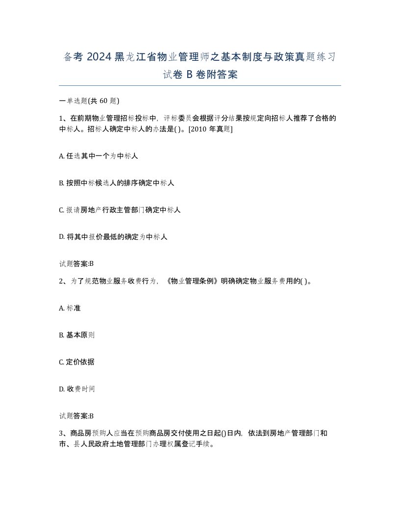 备考2024黑龙江省物业管理师之基本制度与政策真题练习试卷B卷附答案