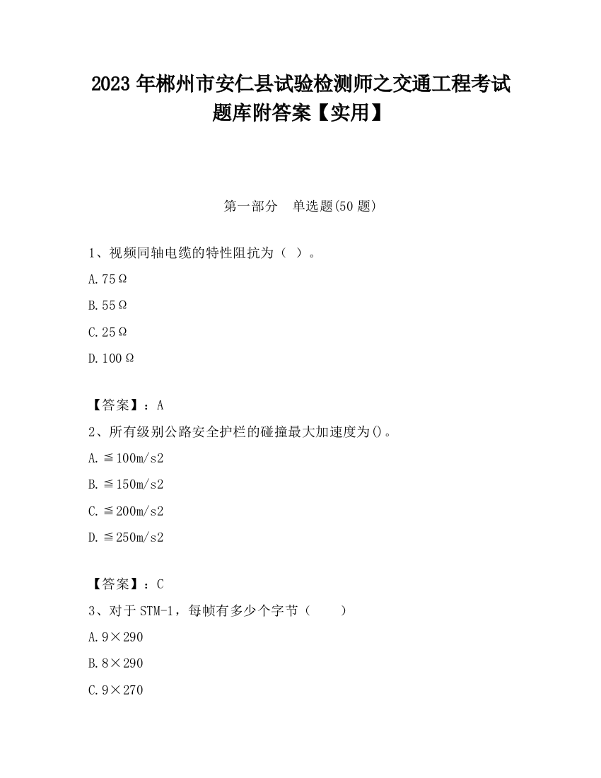 2023年郴州市安仁县试验检测师之交通工程考试题库附答案【实用】