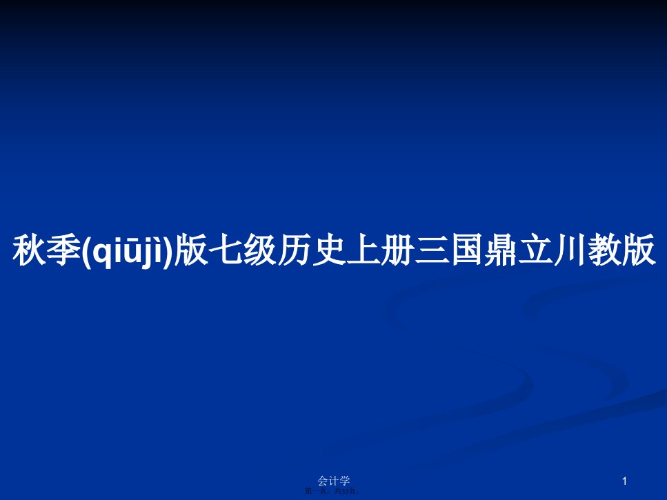 秋季版七级历史上册三国鼎立川教版学习教案