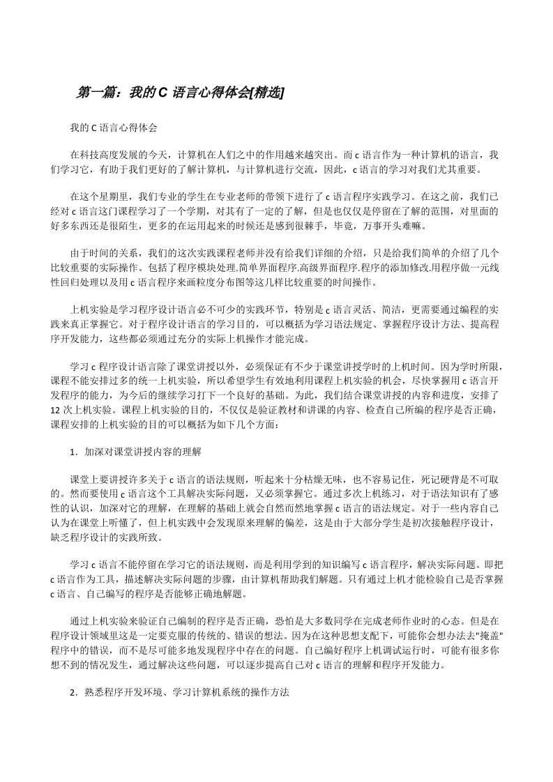 我的C语言心得体会[精选][修改版]