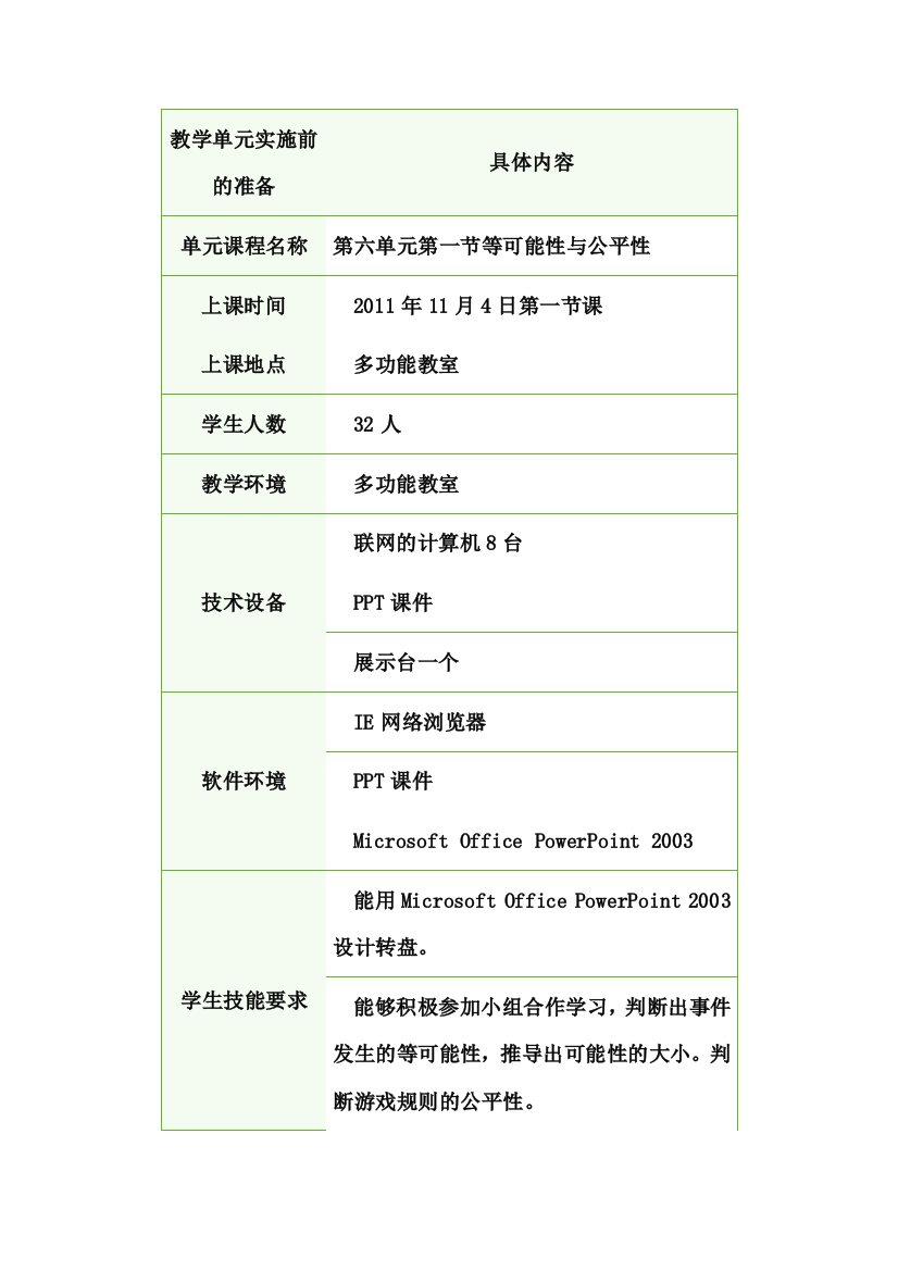 等可能性与公平性教学实施计划